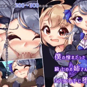 【新作告知】僕の憧れだった騎士のお姉さんがゴブリンの手に堕ちた日
