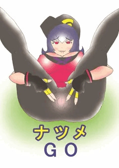 ナツメＧＯ！
