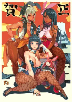 謹賀新年