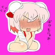 三需れる！