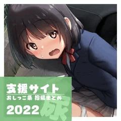 【CG集】支援サイトへの投稿まとめ2022を発売しました！