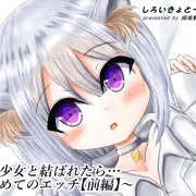 猫耳少女と結ばれたら…～初めてのエッチ【前編】～