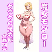 魔女モンロー：ゲゲゲの鬼太郎（5期）