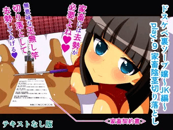 ドスケベ裏ソープ嬢～JK編～ play.9 家畜陰茎切り落とし テキストなし版