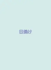 つるっ 忍コマGIF