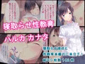 寝取らせ性教育　ハルカカナタ