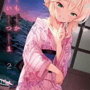 ももかよいつま2