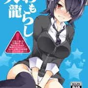 おもらし天龍