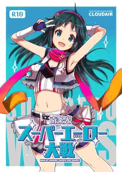 南条光スーパーエーロー大戦