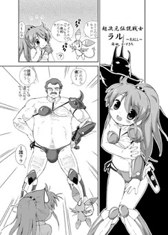 超次元伝説戦士ラルパロディ漫画紹介