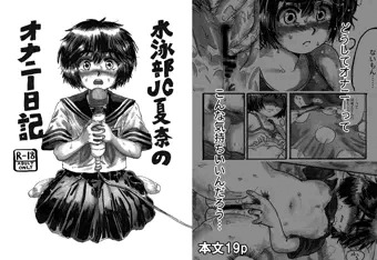 【告知】水泳部JC夏奈のオナニー日記　各サイトにて配信開始！