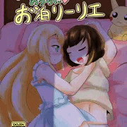 ミヅキさんのおうちにお泊リーリエ