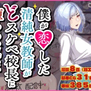 ★お知らせ★僕が恋した清純女教師がどスケベ校長に堕ちるわけがないが発売されました！