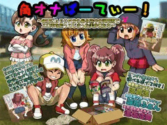 角オナぱーてぃー！～休日にAE○Nから帰る途中の河川敷でエロ本を拾ってしまった美少女たち～
