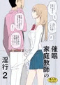 催眠家庭教師の淫行２