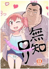 《新刊サンプル》　無知ロリ