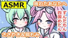 【サムネ】後輩ずんだもんと四国めたんが優しくマッサージ