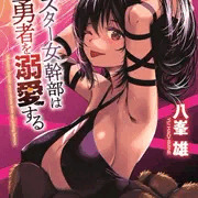 モンスター女幹部は幼き勇者を溺愛する　第１巻発売です
