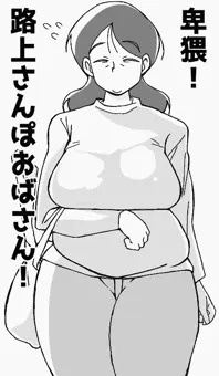 卑猥！路上さんぽおばさん！