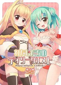 わたしたちのデイリークエスト