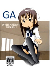 GA美術部夫婦読本制服編 その２