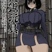 監獄玩具～性処理係として女子刑務所に収監された僕～