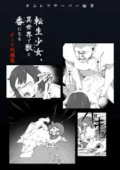 （宣伝・新刊）転生少女、異世界で獣と番になる　オーク死闘篇