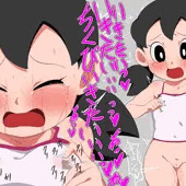 しずかちゃん