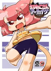 えろねこさんゲームプレイ（えろねこさんアーカイヴ収録作品）