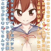 なすのセンパイずり