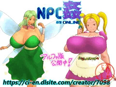 【NPC姦ぷちONLINE】 NPC紹介 8