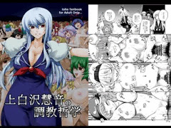 上白沢慧音の調教哲学