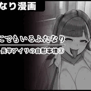 【どこにでもいるふたなり】/強欲・長竿アイリの自慰事情③・サンプル