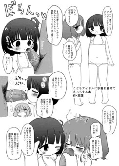 こどもアイドルに水着を着せてえっちする本