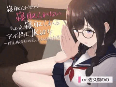 寝取られそうで寝取られないちょっと寝取られるアイドルJK彼女〜控えめ彼女のえっちな体験報告〜