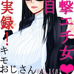 実録!キモおじさん目撃エチ女❤Vol.1(β)