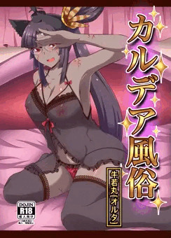 【C93新刊】カルデア風俗[牛若丸オルタ]