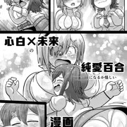 心白×未来の純愛百合になるか怪しい漫画②
