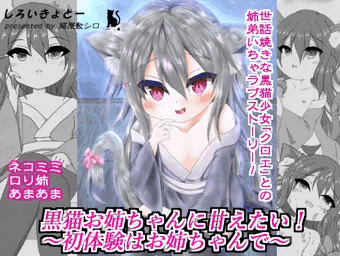 黒猫お姉ちゃんに甘えたい！～初体験はお姉ちゃんで～