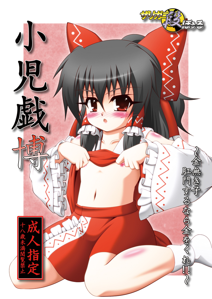 例大祭１１新刊「小児戯博～金無き子　肛門するなら金をくれ!!～」