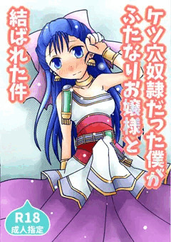 【予約中】ふたけっと31でふたなりフローラに逆アナルされる本出します～