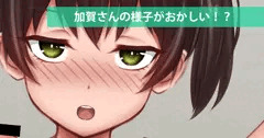 加賀さんの様子がおかしい！？