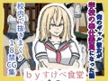 俺のギャル彼女が学校の奉仕委員になった話