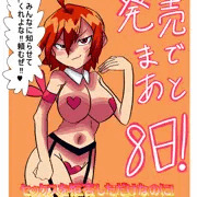 新作エロ同人、発売日まであと8日!!
