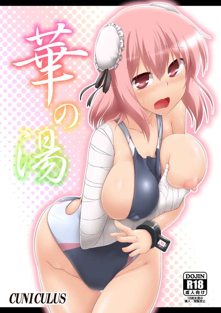 華の湯