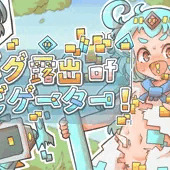 『バグ露出ofナビゲーター!』 発売しました！