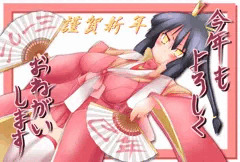 あけましておめでとう！