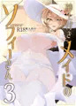 C95冬コミ新刊「紳士付きメイドのソフィーさん　３」