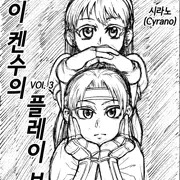 椎拳崇のプレイボーイ vol.3 (言語 : 韓国語)