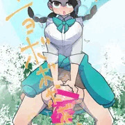 リクボ】ポケモン スズナふたなり化放尿
